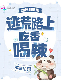 炮灰和離后,，逃荒路上吃香喝辣