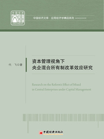 資本管理視角下央企混合所有制改革效應研究
