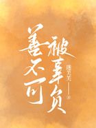 善不可被辜負在線閱讀