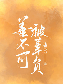善不可被辜負
