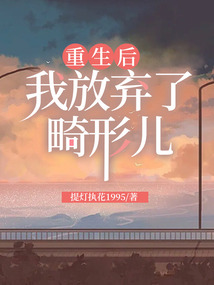 重生后我放棄了畸形兒