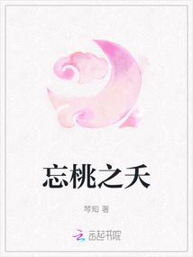 忘桃之夭