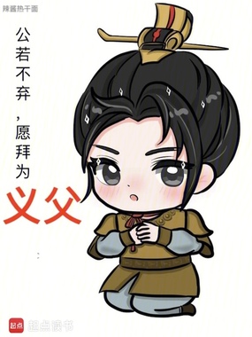 公若不弃,愿拜为义父在线阅读