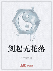 劍起無花落