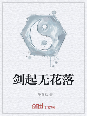 剑起无花落在线阅读