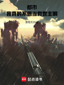 都市：我真的不想當(dāng)救世主啊
