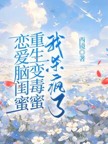 戀愛腦閨蜜重生變毒蜜，我殺瘋了