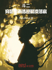 斗二，穿越霍雨浩迎娶凌落宸