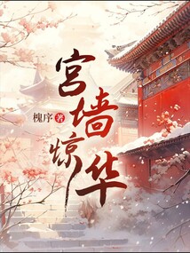 宮墻驚華