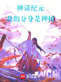 神話紀元：我的分身是神樹