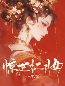 驚世紅妝