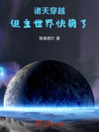 诸天穿越,但主世界快崩了在线阅读