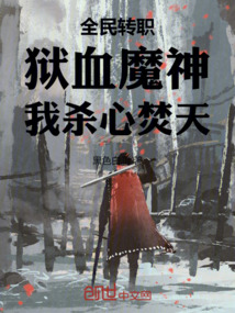 全民轉(zhuǎn)職:獄血魔神,我殺心焚天