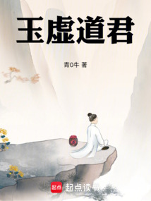 玉虛道君