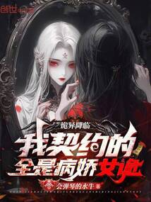 詭異降臨:我契約的全是病嬌女詭