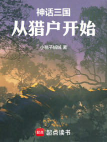 神話三國：從獵戶開始