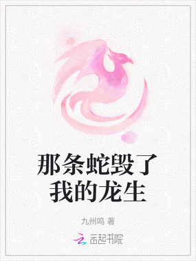 那条蛇毁了我的龙生在线阅读