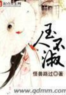 玉人不淑在线阅读