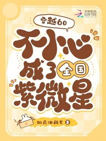 穿越60：不小心成了全國紫微星