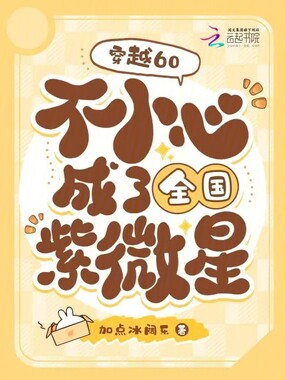 穿越60:不小心成了全国紫微星在线阅读