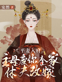 平妻入府?主母廢你全家,休夫改嫁!