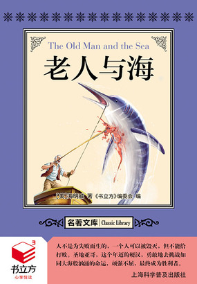 老人与海（名著文库）在线阅读