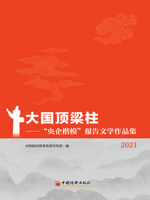 大國頂梁柱:“央企楷模”報告文學(xué)作品集(2021)