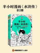 半小时漫画《水浒传》（全2册）在线阅读