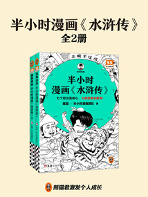 半小時(shí)漫畫《水滸傳》(全2冊(cè))