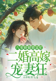 八零嬌娘致富忙，二婚高嫁寵妻狂