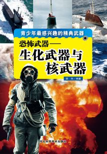恐怖武器：生化武器與核武器