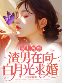 妻儿死祭,渣男在向白月光求婚 封面