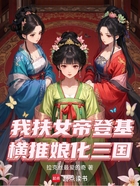 我扶女帝登基，横推萌娘三国