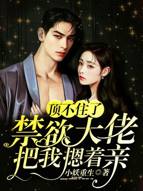 顶不住了，禁欲大佬把我摁着亲在线阅读