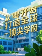 从零开始：打造全球顶尖学府