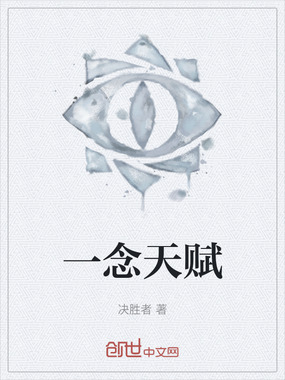 一念天赋在线阅读