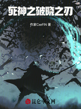 死神之破晓之刃在线阅读