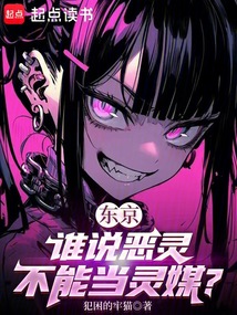 东京:谁说恶灵不能当灵媒?