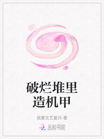 破爛堆里造機(jī)甲
