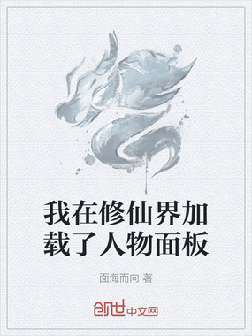 我在修仙界加载了人物面板在线阅读