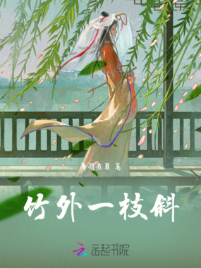 竹外一枝斜在线阅读