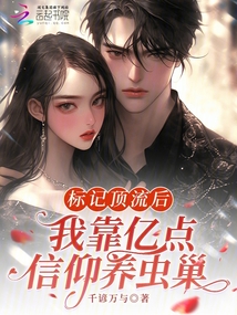 標(biāo)記頂流后,我靠?jī)|點(diǎn)信仰養(yǎng)蟲巢