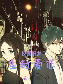 校園舊夢，塵封愛戀