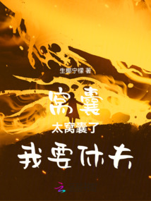 窩囊，太窩囊了，我要休夫
