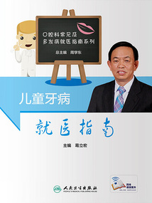 口腔科常見及多發病就醫指南系列:兒童牙病就醫指南