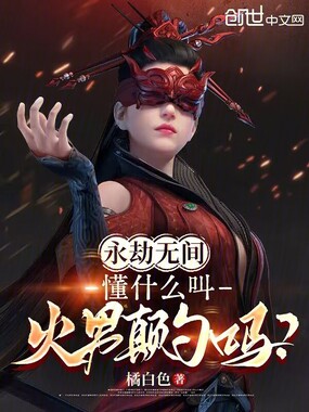 永劫无间，懂什么叫火男颠勺吗？在线阅读