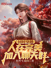 同时穿越:人在完美,加入聊天群