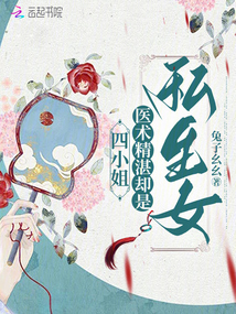 四小姐醫術精湛卻是私生女
