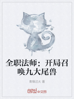 全职法师：开局召唤九大尾兽在线阅读
