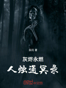 灰燼永燃：人燭通冥錄